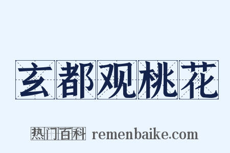 玄都观桃花是什么意思的图片